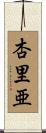 杏里亜 Scroll