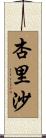 杏里沙 Scroll