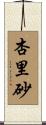 杏里砂 Scroll