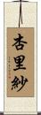 杏里紗 Scroll