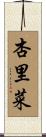 杏里菜 Scroll