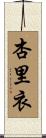 杏里衣 Scroll