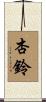 杏鈴 Scroll
