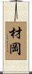 材岡 Scroll