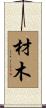 材木 Scroll