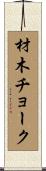 材木チョーク Scroll