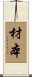 材本 Scroll