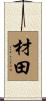 材田 Scroll