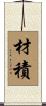 材積 Scroll