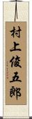 村上俊五郎 Scroll