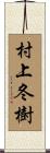 村上冬樹 Scroll