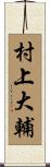 村上大輔 Scroll