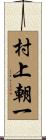 村上朝一 Scroll