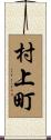 村上町 Scroll