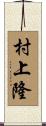 村上隆 Scroll