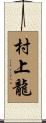 村上龍 Scroll