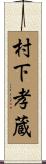 村下孝蔵 Scroll