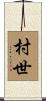 村世 Scroll