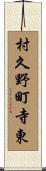 村久野町寺東 Scroll