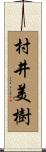 村井美樹 Scroll