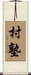 村塾 Scroll