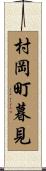 村岡町暮見 Scroll