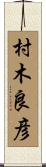村木良彦 Scroll