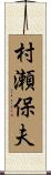 村瀬保夫 Scroll