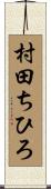 村田ちひろ Scroll