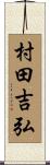 村田吉弘 Scroll