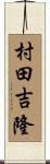 村田吉隆 Scroll