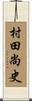 村田尚史 Scroll