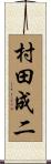 村田成二 Scroll