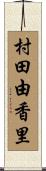 村田由香里 Scroll