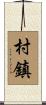 村鎮 Scroll