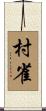 村雀 Scroll