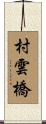 村雲橋 Scroll
