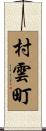 村雲町 Scroll