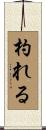 杓れる Scroll