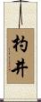 杓井 Scroll