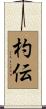 杓伝 Scroll