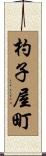 杓子屋町 Scroll