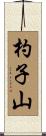 杓子山 Scroll