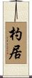 杓居 Scroll