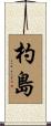 杓島 Scroll