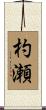 杓瀬 Scroll