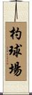 杓球場 Scroll