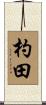 杓田 Scroll