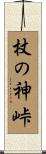 杖の神峠 Scroll