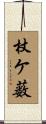 杖ケ薮 Scroll